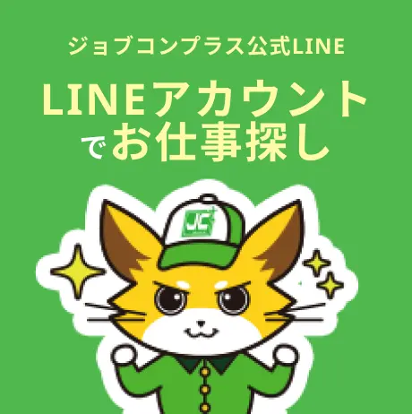 LINEアカウントでお仕事探し