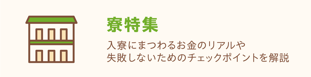 寮特集 入寮にまつわるお金のリアルや失敗しないためのチェックポイントを解説
