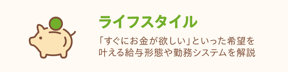 ライフスタイル 「すぐにお金が欲しい」といった希望を叶える給与形態や勤怠システムを解説