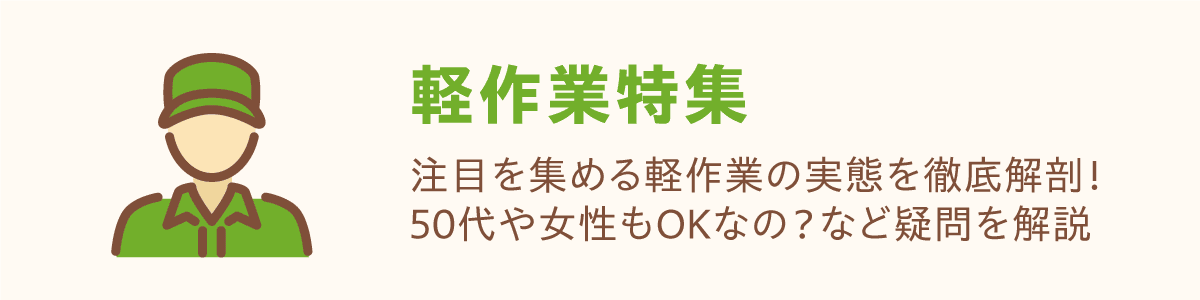 軽作業特集 注目を集める軽作業の実態を徹底解剖！50代や女性もOKなの？など疑問を解説