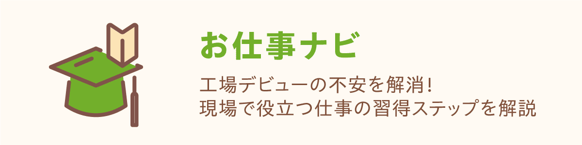 お仕事ナビ 工場デビューの不安を解消！現場で役立つ仕事の習得ステップを解説