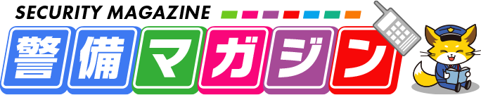 警備マガジン