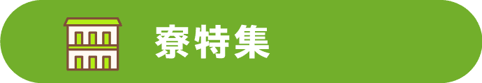 寮特集