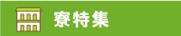 寮特集