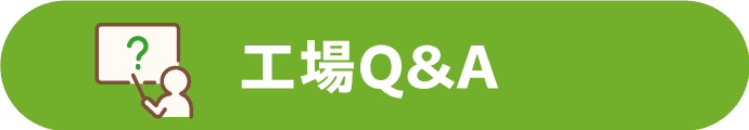 工場Q&A