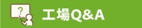 工場Q&A