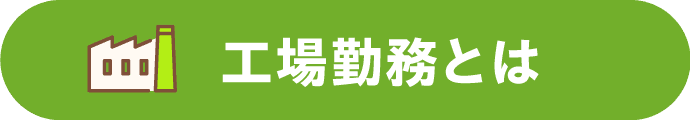 工場勤務とは