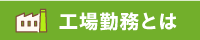 工場勤務とは