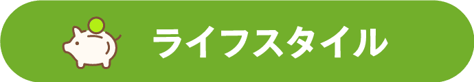 ライフスタイル