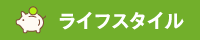 ライフスタイル