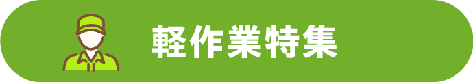 軽作業特集