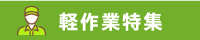 軽作業特集