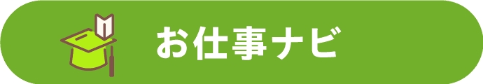 お仕事ナビ
