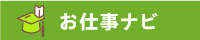 お仕事ナビ
