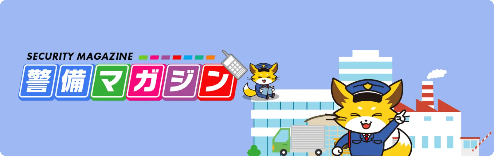 警備マガジン